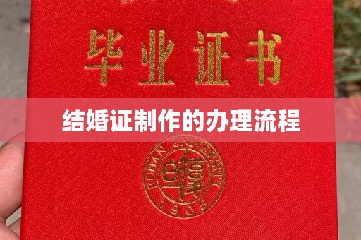 卫东结婚证制作的办理流程