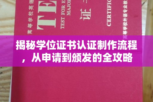卫东揭秘学位证书认证制作流程，从申请到颁发的全攻略