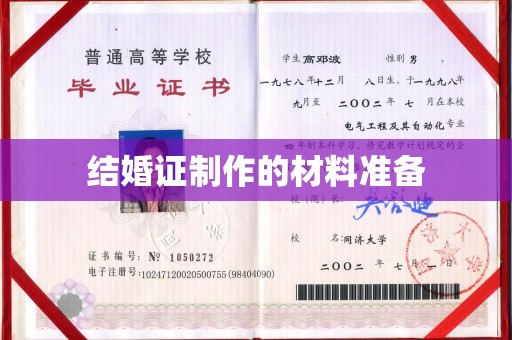 卫东结婚证制作的材料准备